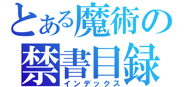 とある魔術の禁書目録（インデックス）