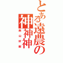 とある遠農の神神神（西山好樹）