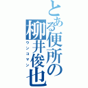 とある便所の柳井俊也Ⅱ（ウンコマン）