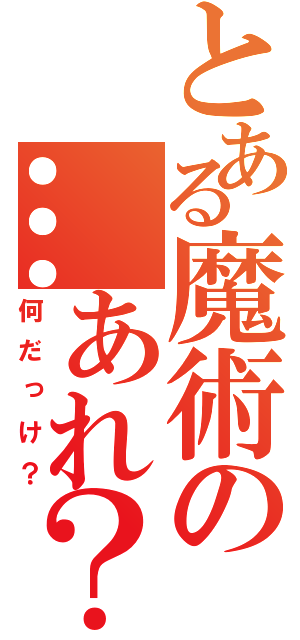 とある魔術の…あれ？（何だっけ？）