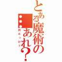 とある魔術の…あれ？（何だっけ？）