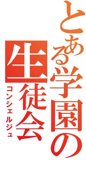 とある学園の生徒会（コンシェルジュ）