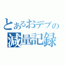 とあるおデブの減量記録（）