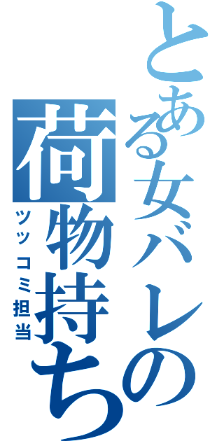 とある女バレの荷物持ち（ツッコミ担当）