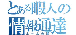 とある暇人の情報通達（ホーム公開）