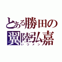 とある勝田の翼陸弘嘉（いつメン）