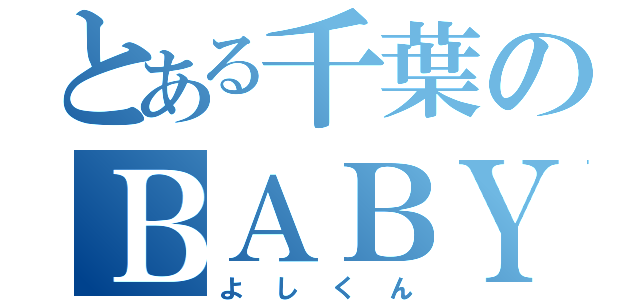 とある千葉のＢＡＢＹＳ（よしくん）