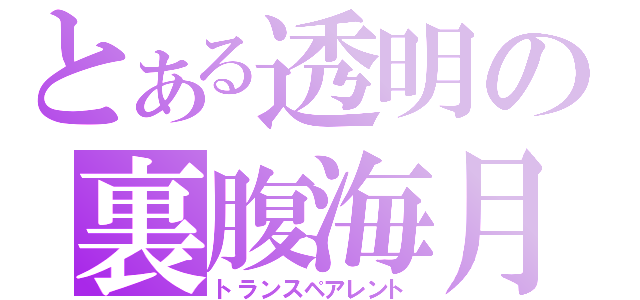 とある透明の裏腹海月（トランスペアレント）