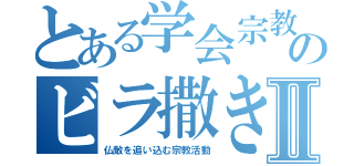 とある学会宗教のビラ撒きⅡ（仏敵を追い込む宗教活動）