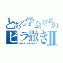 とある学会宗教のビラ撒きⅡ（仏敵を追い込む宗教活動）