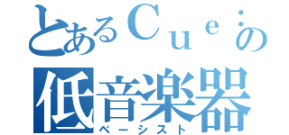 とあるＣｕｅ：Ｑの低音楽器（ベーシスト）