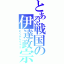 とある戦国の伊達政宗（どくがんりゅう）