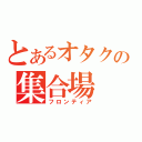 とあるオタクの集合場（フロンティア）