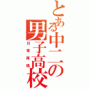 とある中二の男子高校生の（日常再現）