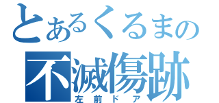 とあるくるまの不滅傷跡（左前ドア）