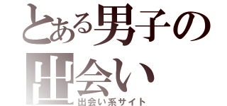 とある男子の出会い（出会い系サイト）