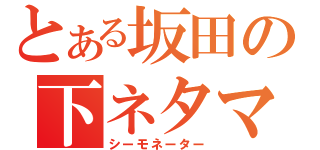 とある坂田の下ネタマツリ（シーモネーター）