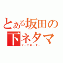 とある坂田の下ネタマツリ（シーモネーター）