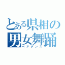 とある県相の男女舞踊（ペアダンス）