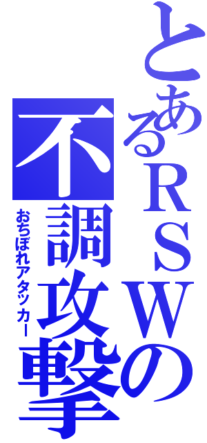 とあるＲＳＷの不調攻撃手（おちぼれアタッカー）