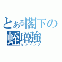 とある閣下の蛭増強（ヒルパンプ）