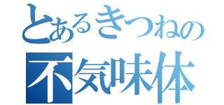 とあるきつねの不気味体質（ ）