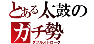 とある太鼓のガチ勢（ダブルストローク）