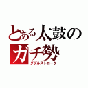 とある太鼓のガチ勢（ダブルストローク）