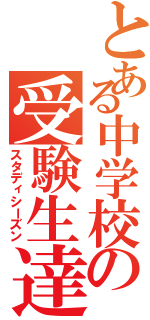 とある中学校の受験生達（スタディシーズン）