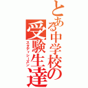 とある中学校の受験生達（スタディシーズン）