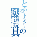 とあるトミーの鉄道玩具（プラレール）