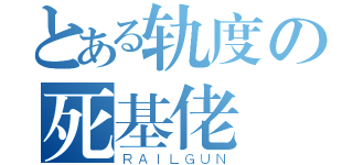 とある轨度の死基佬（ＲＡＩＬＧＵＮ）