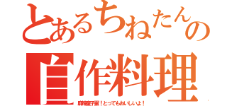 とあるちねたんの自作料理（麻辣童子蛋！とってもおいしいよ！）