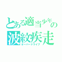 とある適当少年の波紋疾走（オーバードライブ）