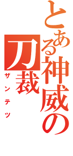 とある神威の刀裁（ザンテツ）