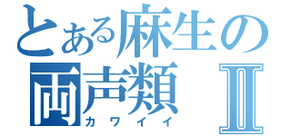 とある麻生の両声類Ⅱ（カワイイ）