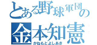 とある野球軍団の金本知憲（かねもとよしあき）