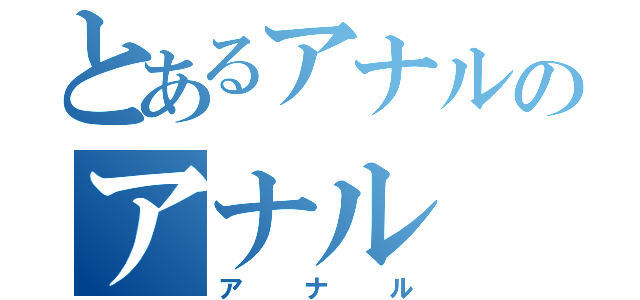 とあるアナルのアナル（アナル）