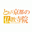 とある京都の仏教寺院（イイトコタクサン）