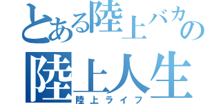 とある陸上バカの陸上人生（陸上ライフ）