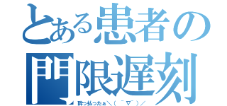 とある患者の門限遅刻（酔っ払ったぁ＼（ ~∇~）／）