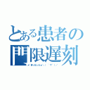 とある患者の門限遅刻（酔っ払ったぁ＼（ ~∇~）／）