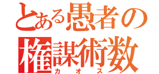 とある愚者の権謀術数（カオス）