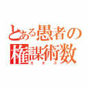 とある愚者の権謀術数（カオス）