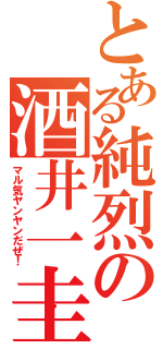 とある純烈の酒井一圭（マル気ヤンヤンだぜ！）