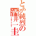 とある純烈の酒井一圭（マル気ヤンヤンだぜ！）