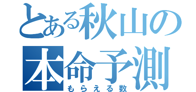 とある秋山の本命予測（もらえる数）