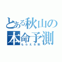 とある秋山の本命予測（もらえる数）