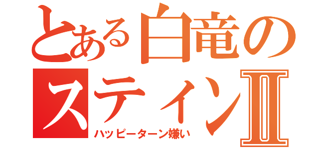 とある白竜のスティングⅡ（ハッピーターン嫌い）