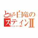 とある白竜のスティングⅡ（ハッピーターン嫌い）